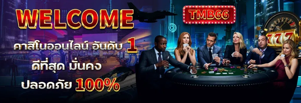 สล็อต tmb666