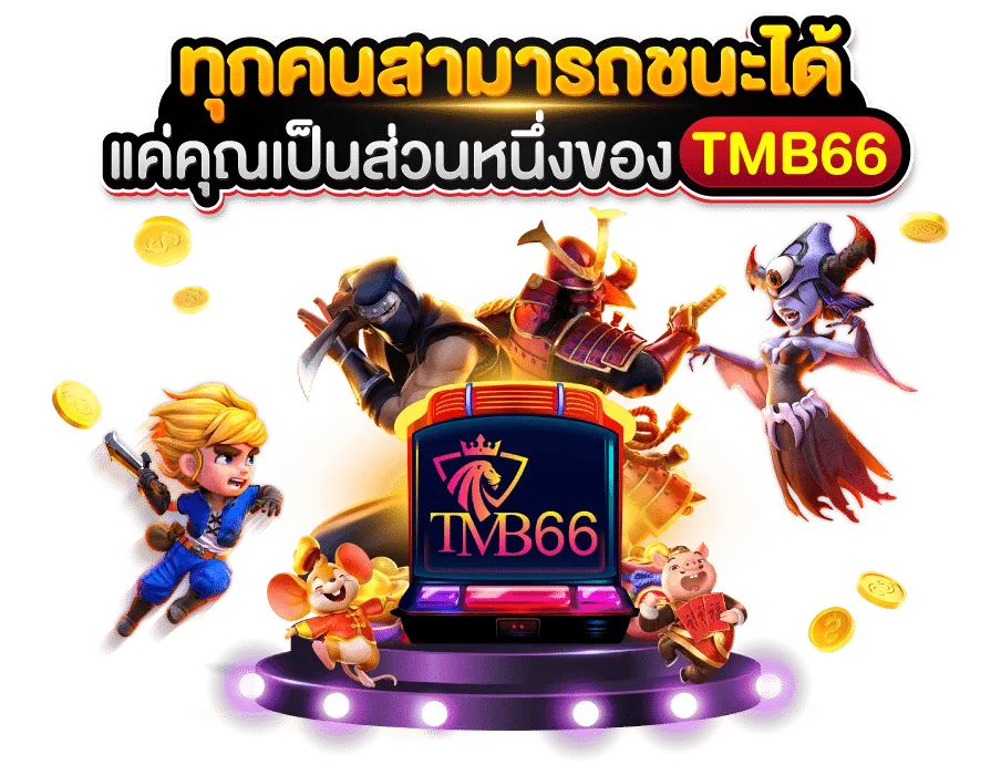 ดาวน์โหลดtmb66